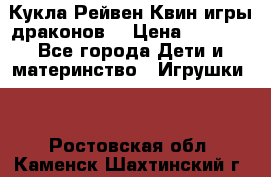 Кукла Рейвен Квин игры драконов  › Цена ­ 1 000 - Все города Дети и материнство » Игрушки   . Ростовская обл.,Каменск-Шахтинский г.